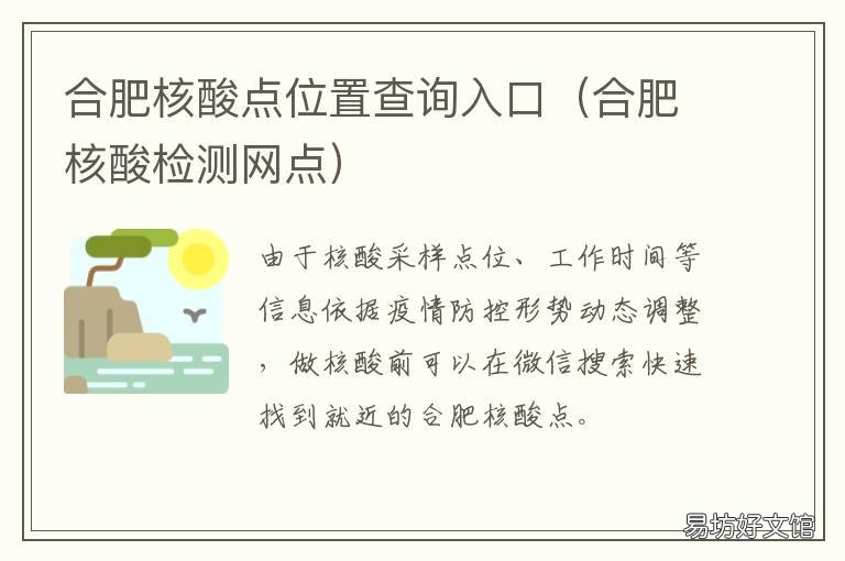 合肥核酸点位置查询入口 合肥核酸检测网点