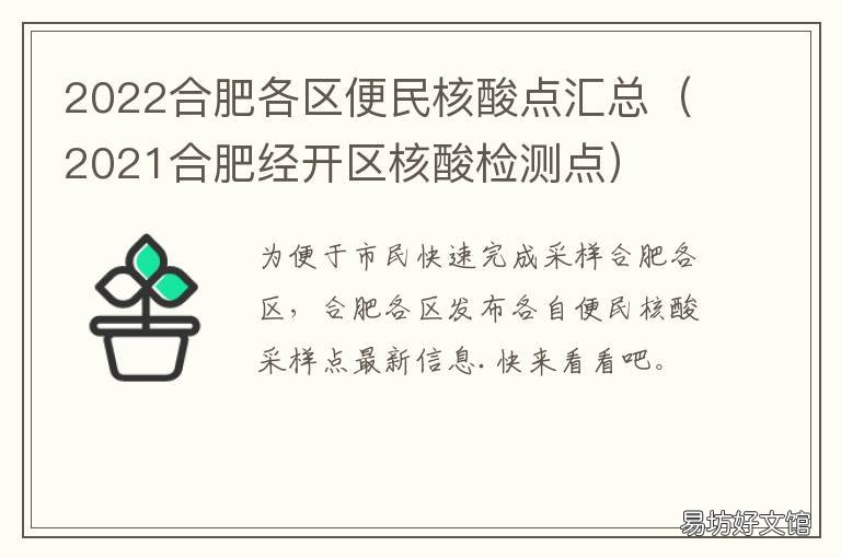 2022合肥各区便民核酸点汇总 2021合肥经开区核酸检测点
