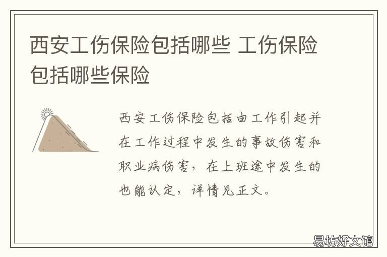 西安工伤保险包括哪些 工伤保险包括啥