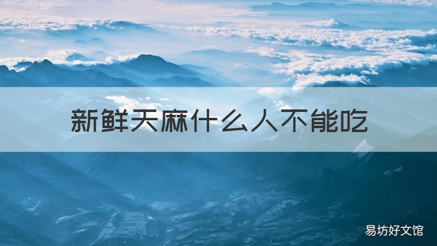 新鲜天麻什么人不能吃 新鲜天麻可以随便吃吗