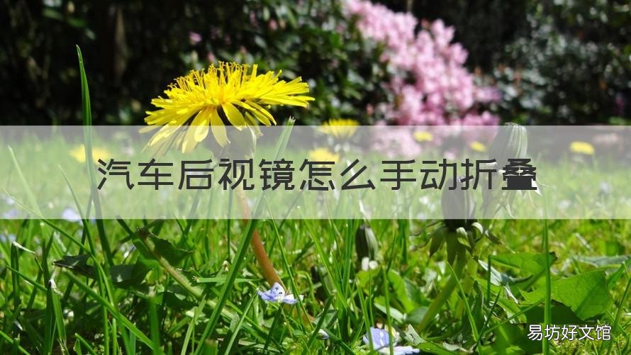 汽车后视镜怎么手动折叠 汽车后视镜怎么手动折叠起来