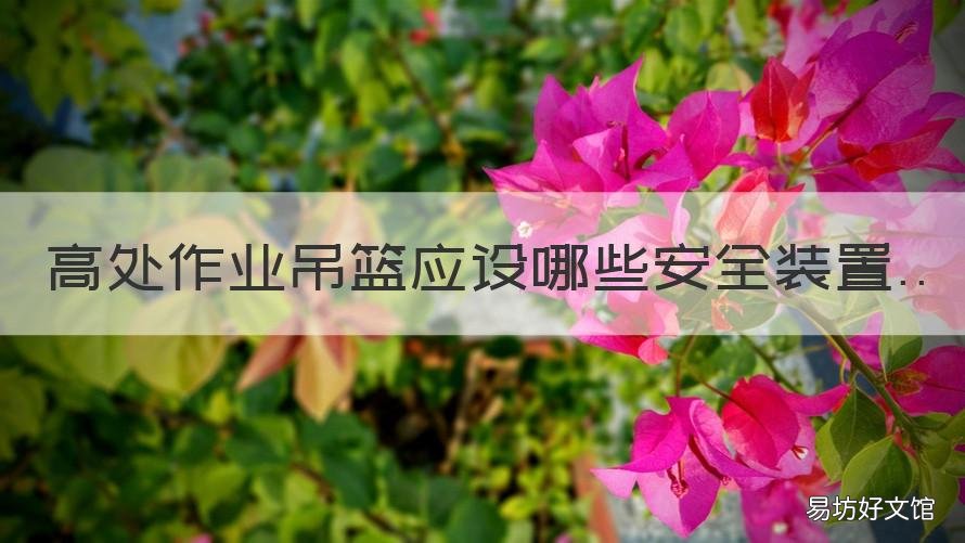 高处作业吊篮应设哪些安全装置 高处作业施工吊篮安全注意事项有哪些