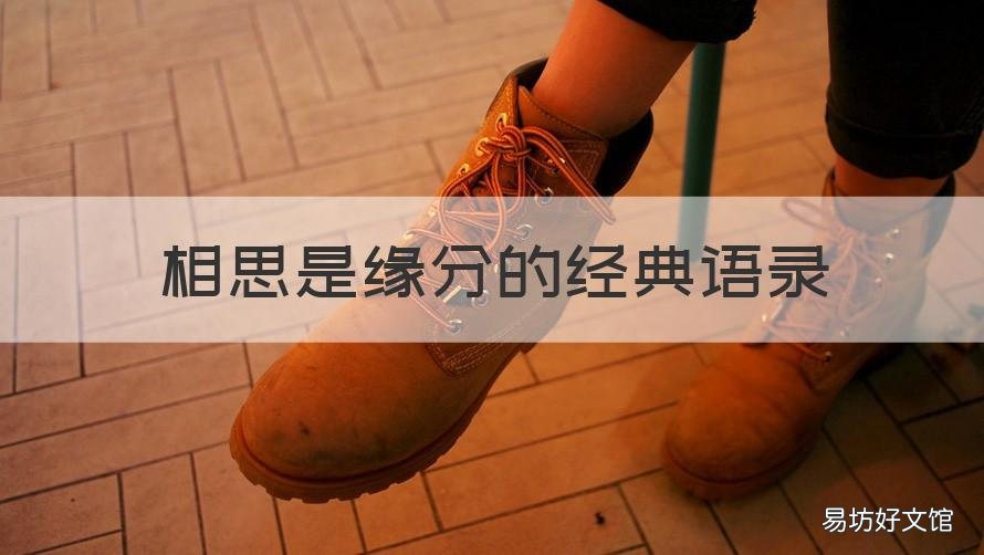 相思是缘分的经典语录 相思也是缘份