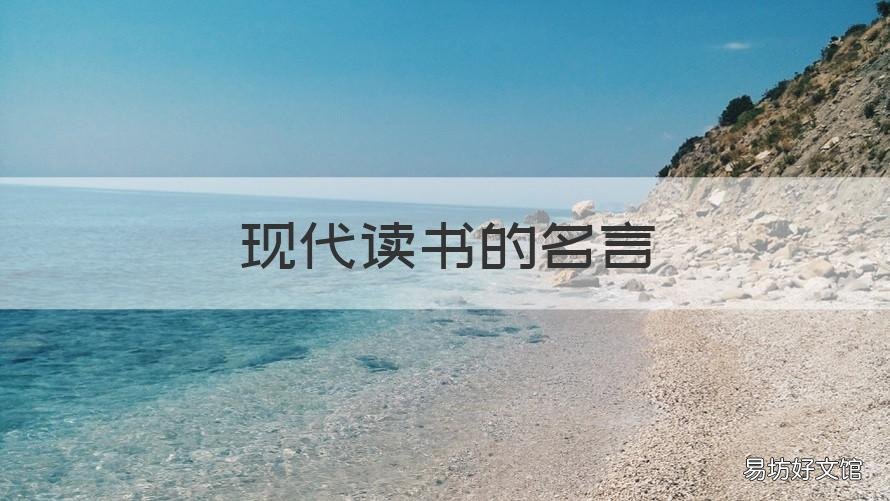 现代读书的名言 现代读书的名言名句大全