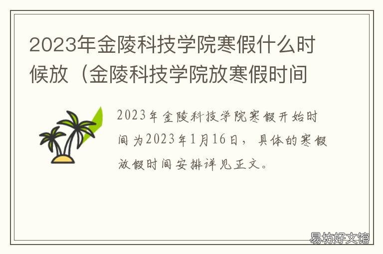 2023年金陵科技学院寒假什么时候放 2023年金陵科技学院寒假什么时候开学