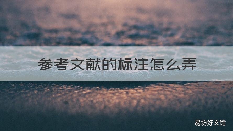 参考文献的标注怎么弄 参考文献标注怎么弄到右上角快捷键