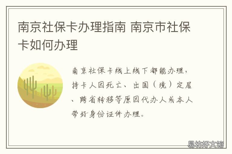 南京社保卡办理指南 南京社保卡使用指南