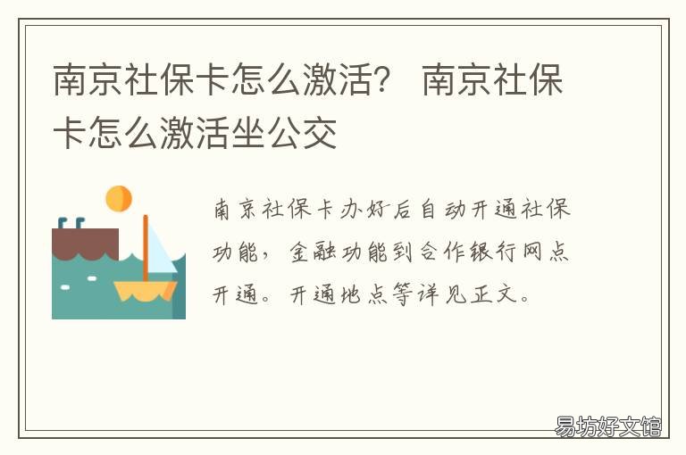 南京社保卡怎么激活？ 南京社保卡怎么激活银行功能