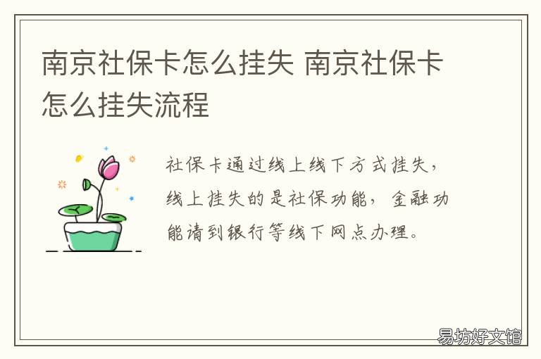 南京社保卡怎么挂失 南京社保卡怎么挂失流程