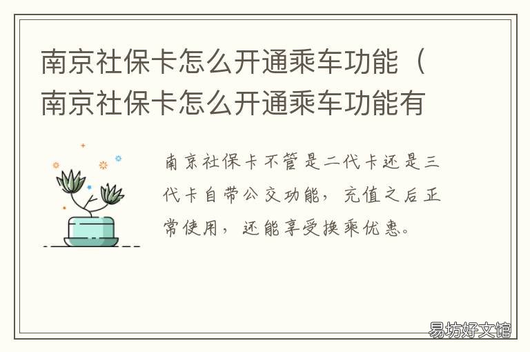 南京社保卡怎么开通乘车功能 南京社保卡怎么开通乘车功能有优惠吗