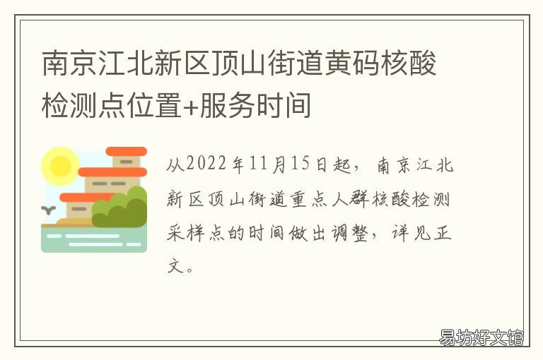 南京江北新区顶山街道黄码核酸检测点位置+服务时间