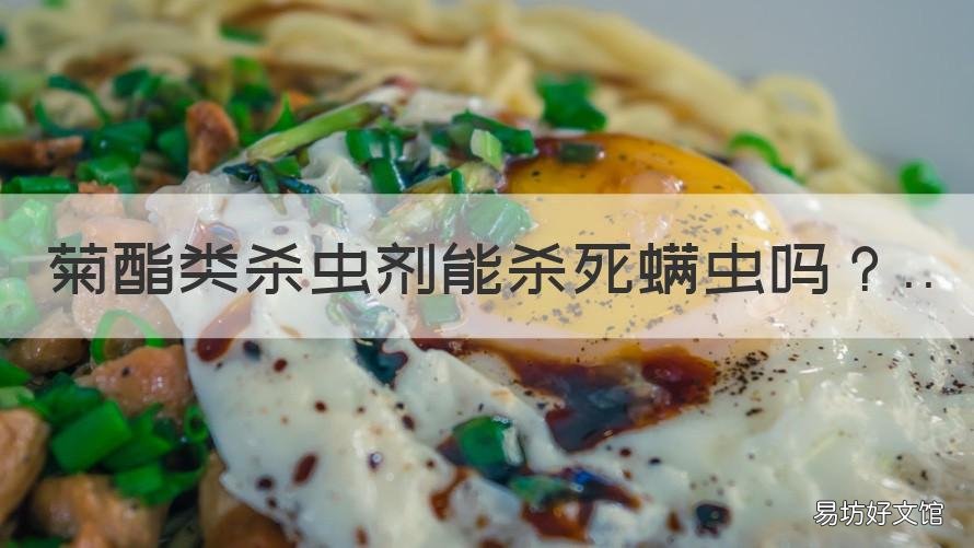 菊酯类杀虫剂能杀死螨虫吗 拟除虫菊酯能杀螨虫吗
