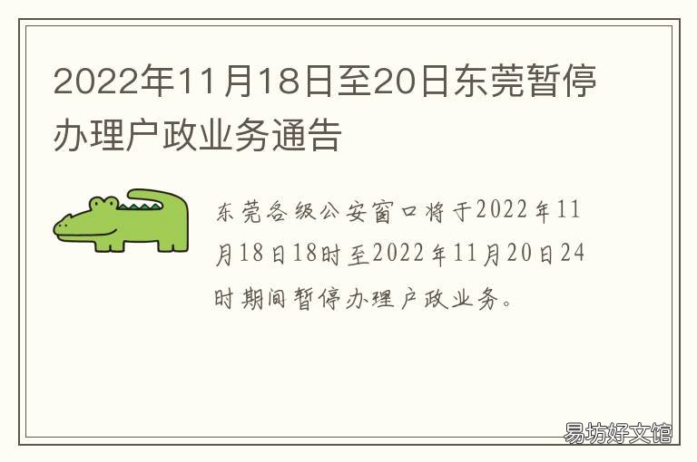 2022年11月18日至20日东莞暂停办理户政业务通告 东莞最新新闻头条2020年11月12日