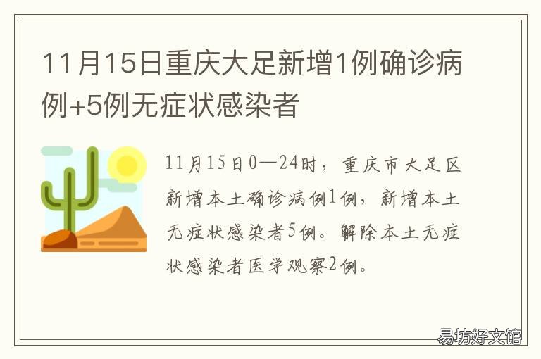 11月15日重庆大足新增1例确诊病例+5例无症状感染者 大足区新增病例