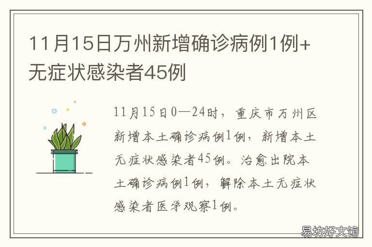 11月15日万州新增确诊病例1例+无症状感染者45例 重庆万州确诊最新情况