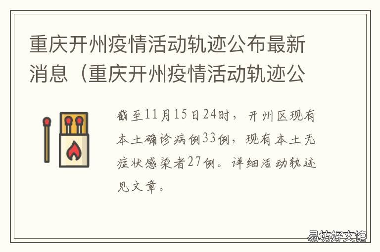 重庆开州疫情活动轨迹公布最新消息 重庆开州疫情活动轨迹公布最新