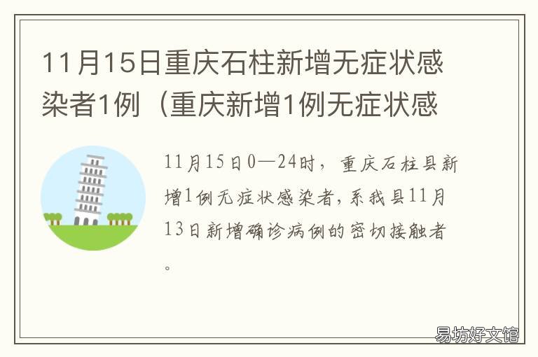 11月15日重庆石柱新增无症状感染者1例 11月15日重庆石柱新增无症状感染