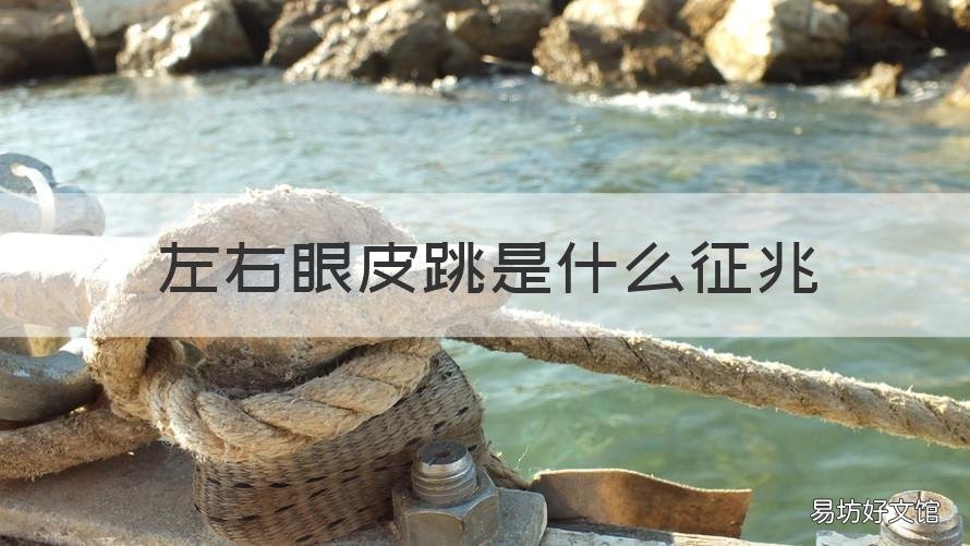 左右眼皮跳是什么征兆 左眼皮跳什么征兆?