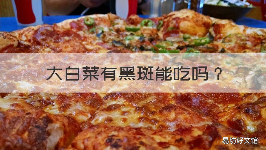 大白菜有黑斑能吃吗 大白菜黑斑病能吃吗