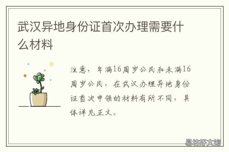 武汉异地身份证首次办理需要什么材料 武汉身份证异地办理需要什么手续