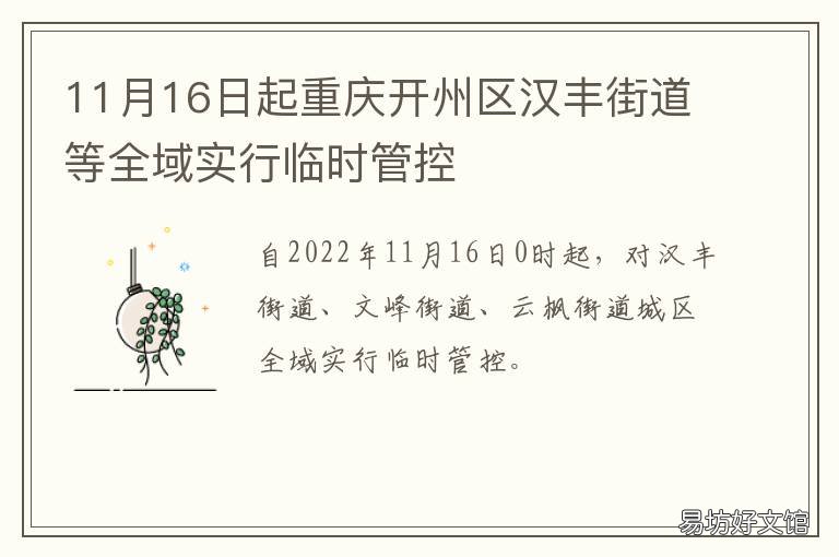 11月16日起重庆开州区汉丰街道等全域实行临时管控 重庆市开州区汉丰镇