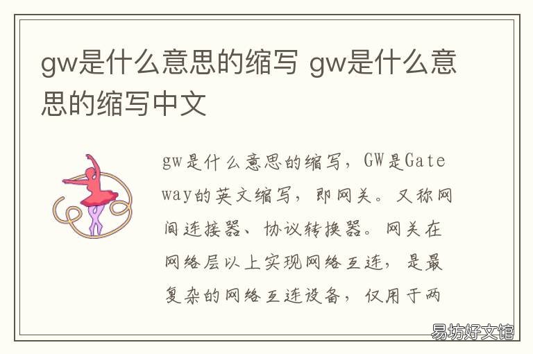 gw是什么意思的缩写 gw是谁的缩写