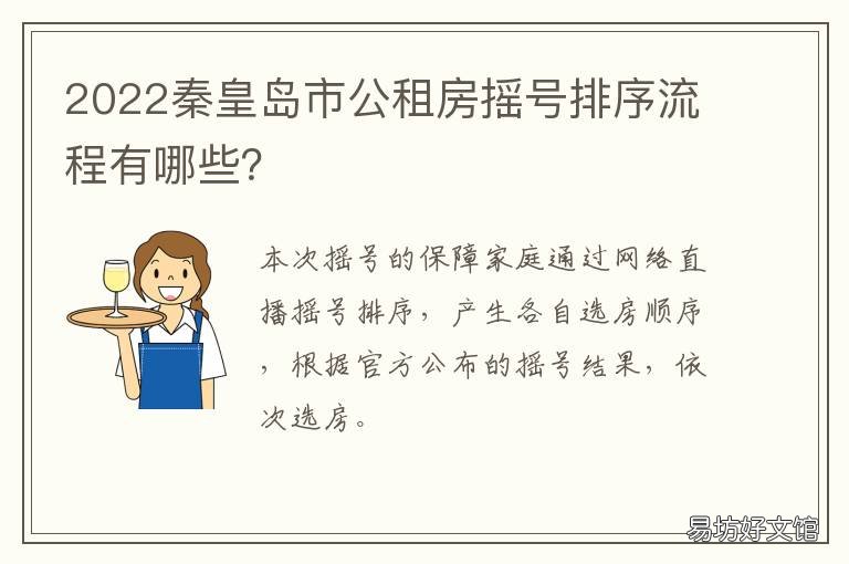 2022秦皇岛市公租房摇号排序流程有哪些? 秦皇岛公租房申请条件2020年