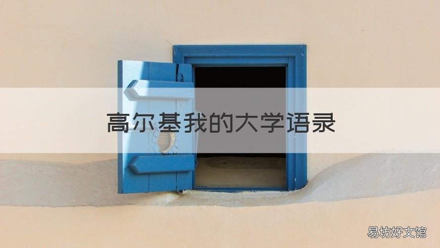 高尔基我的大学语录 我的大学高尔基经典语句