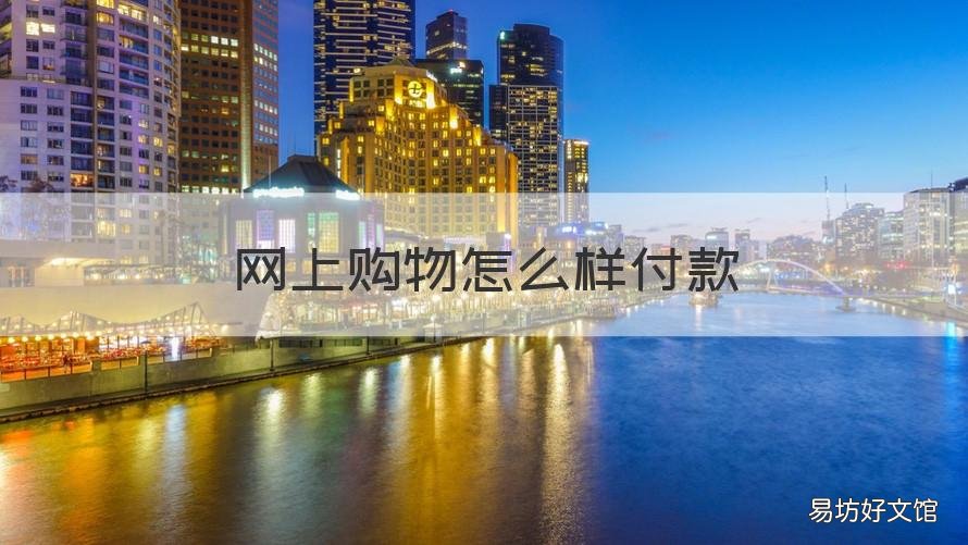 网上购物怎么样付款 网上如何购物付款