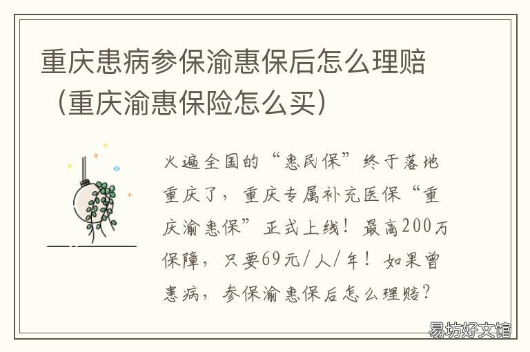 重庆患病参保渝惠保后怎么理赔 重庆渝惠医保