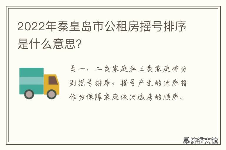 2022年秦皇岛市公租房摇号排序是什么意思? 秦皇岛公租房户型