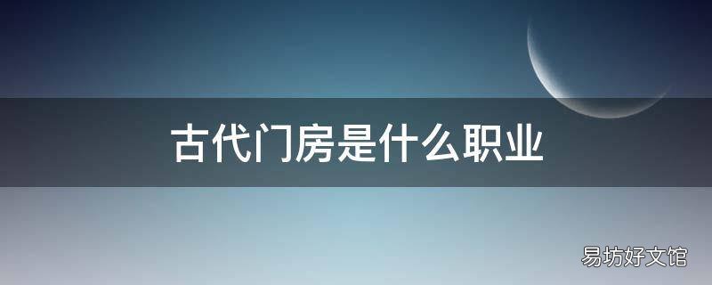 古代门房是什么职业 古代有哪些门