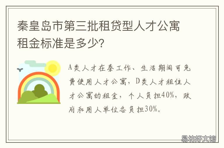 秦皇岛市第三批租贷型人才公寓租金标准是多少? 秦皇岛借贷