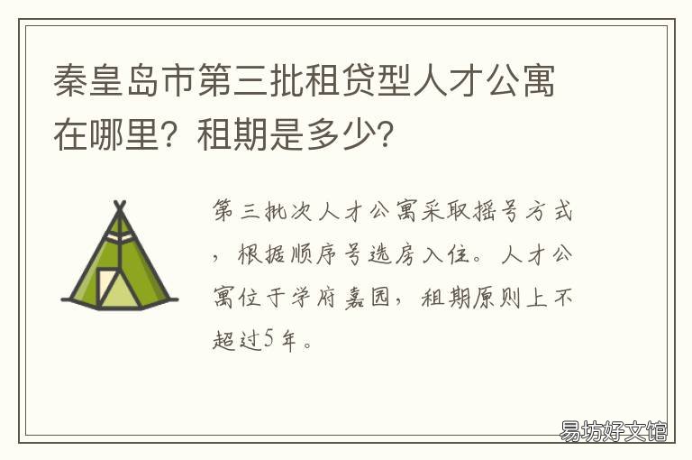 秦皇岛市第三批租贷型人才公寓在哪里?租期是多少? 秦皇岛借贷