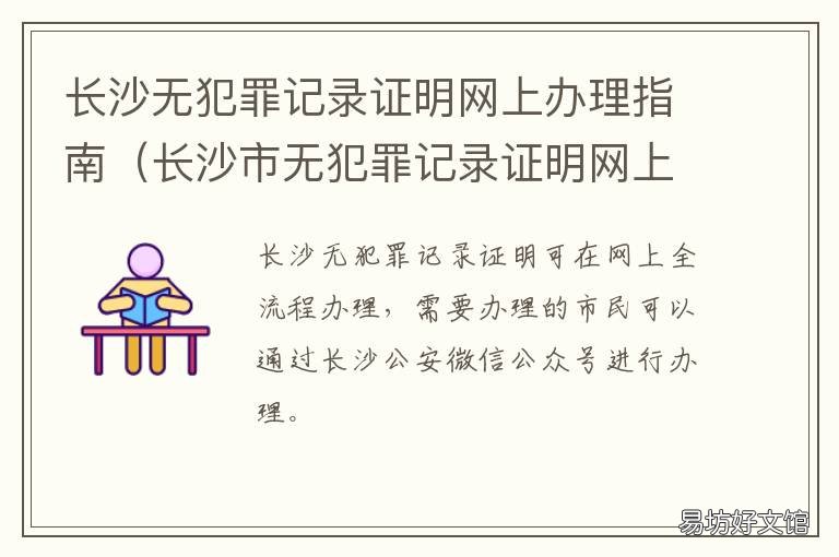 长沙无犯罪记录证明网上办理指南 长沙的无犯罪记录证明,只能网上打吗