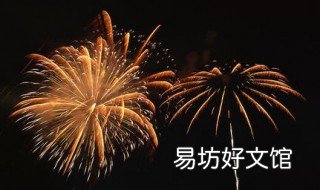 梦见烟花 梦见烟花在身边爆炸