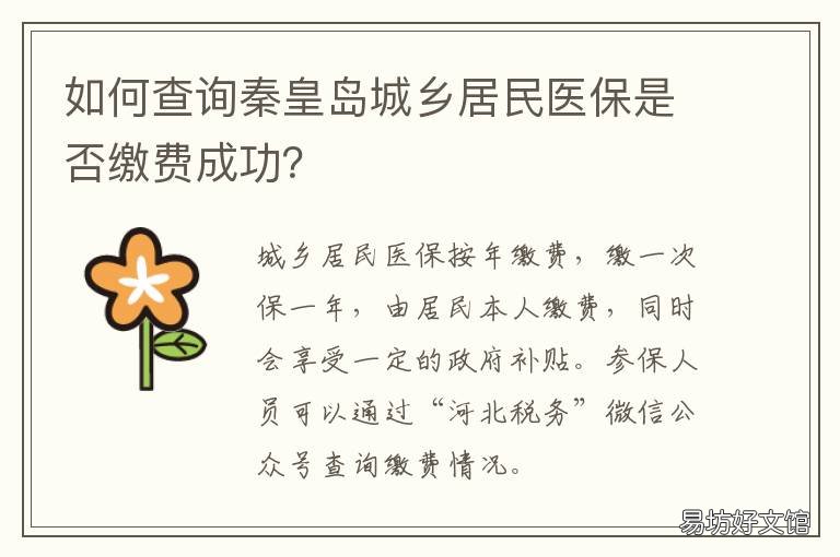 如何查询秦皇岛城乡居民医保是否缴费成功? 如何查询秦皇岛城乡居民医保缴费记录