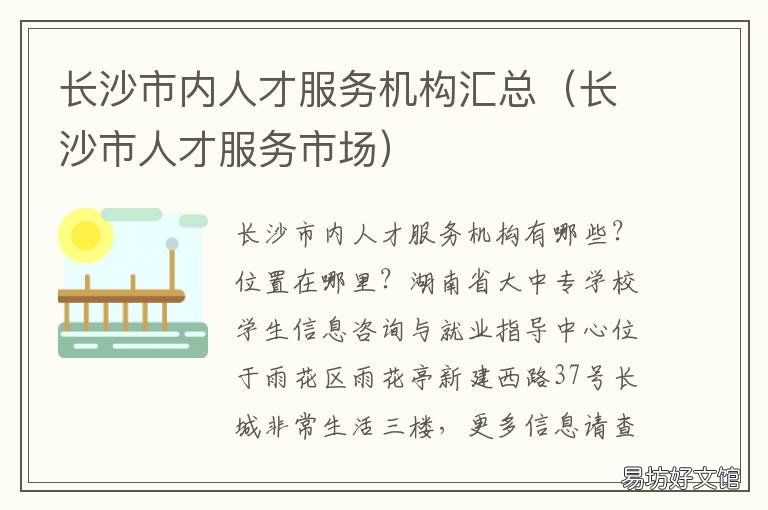 长沙市内人才服务机构汇总 长沙市人才服务市场