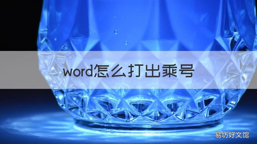 word怎么打出乘号 word里面怎么打出乘号