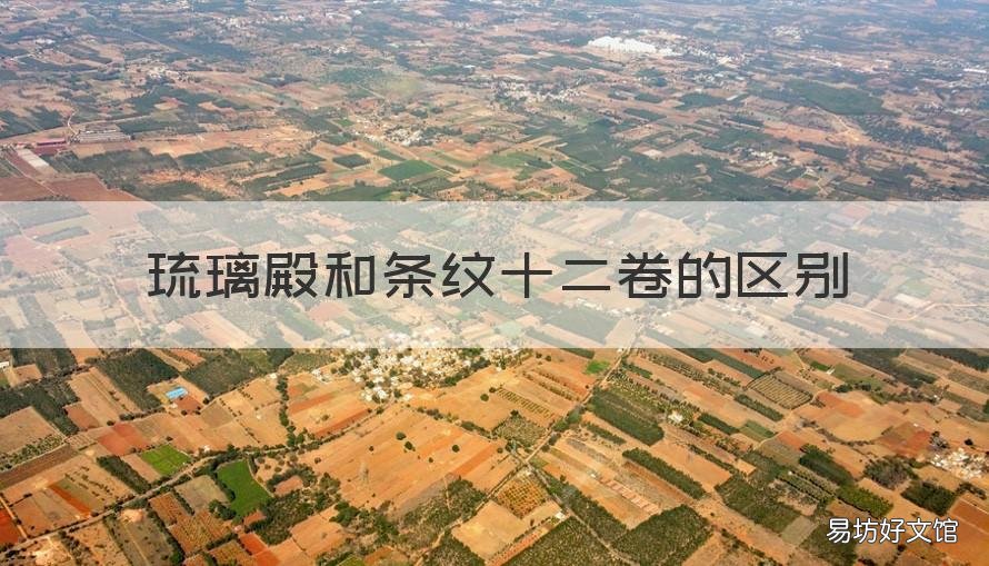 琉璃殿和条纹十二卷的区别 为什么叫条纹十二卷