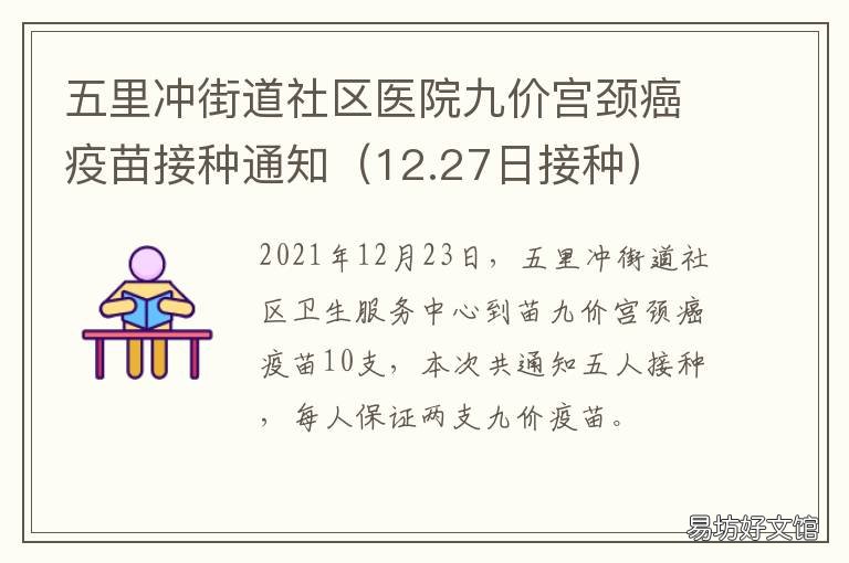 五里冲街道社区医院九价宫颈癌疫苗接种通知 九里提社区医院