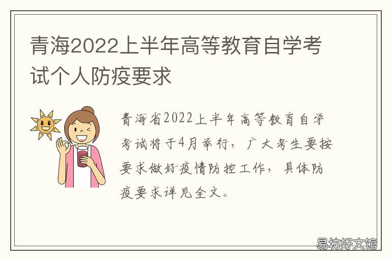 青海2022上半年高等教育自学考试个人防疫要求 青海省2021普通高考招生网