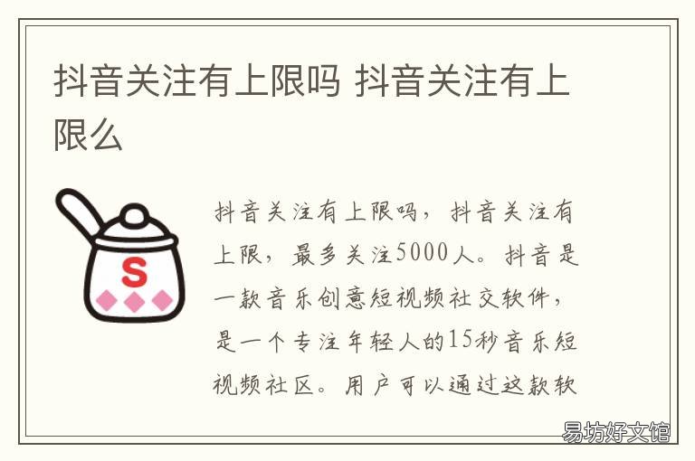 抖音关注有上限吗 抖音关注有上限吗知乎
