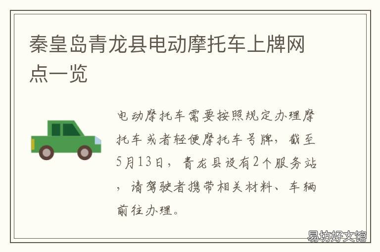 秦皇岛青龙县电动摩托车上牌网点一览 秦皇岛电动车需要上牌吗