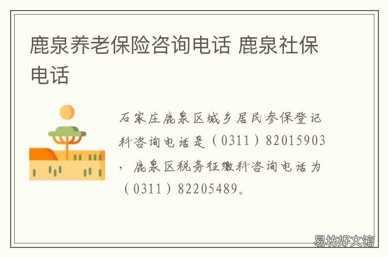 鹿泉养老保险咨询电话 鹿泉社保局咨询电话