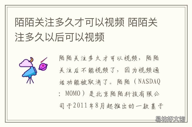 陌陌关注多久才可以视频 陌陌关注多久才可以视频直播