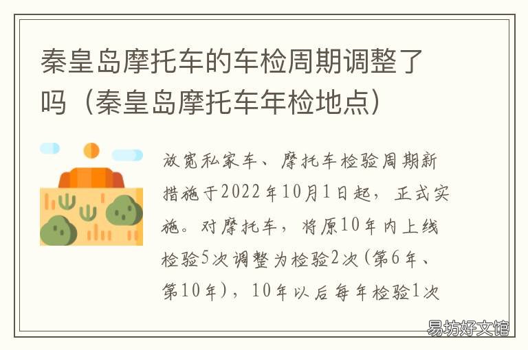 秦皇岛摩托车的车检周期调整了吗 秦皇岛机动车年检