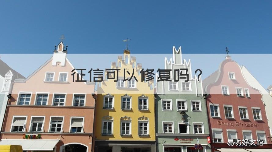 征信可以修复吗 逾期征信可以修复吗