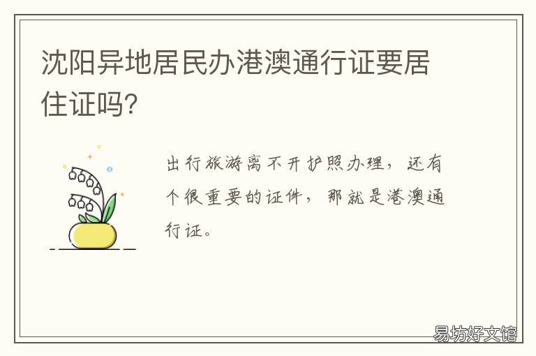 沈阳异地居民办港澳通行证要居住证吗? 沈阳异地办港澳通行证