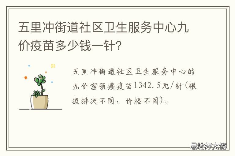 五里冲街道社区卫生服务中心九价疫苗多少钱一针？ 五里牌街道社区卫生服务中心